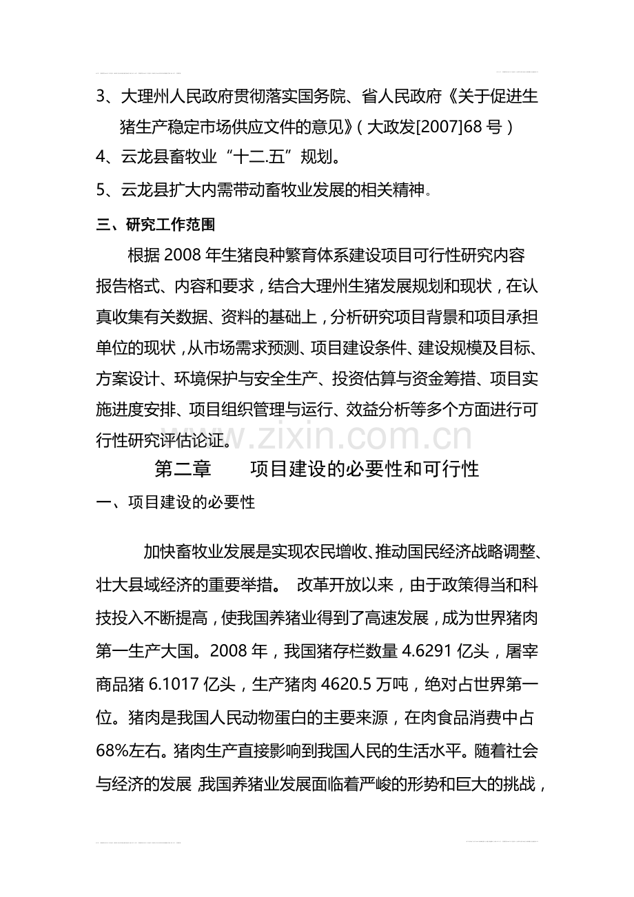 云龙xx奶牛生态养殖专业合作社仔猪培育基地投资可行性研究报告.doc_第2页