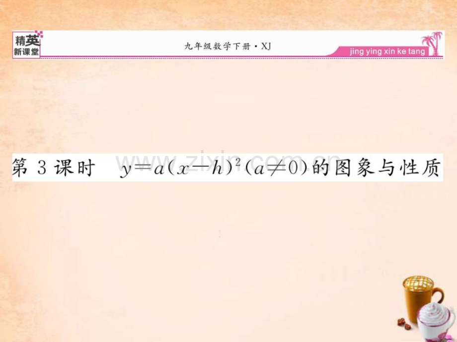 【精英新课堂】2016春九级数学下册-12-y=a(xh)2(a.ppt_第1页