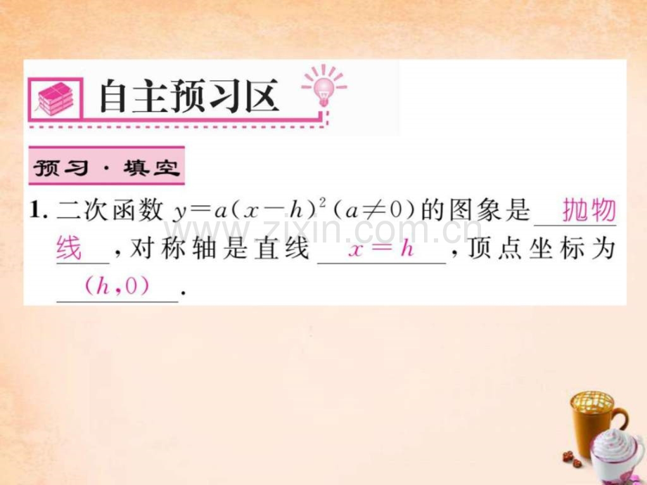 【精英新课堂】2016春九级数学下册-12-y=a(xh)2(a.ppt_第2页