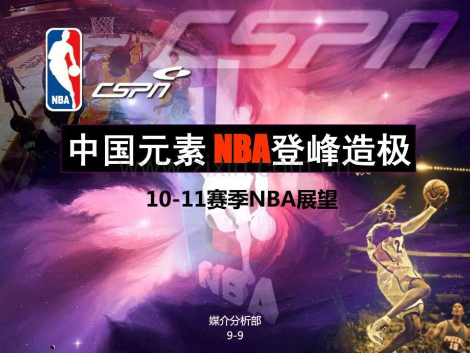 元素-NBA登峰造极.ppt_第1页