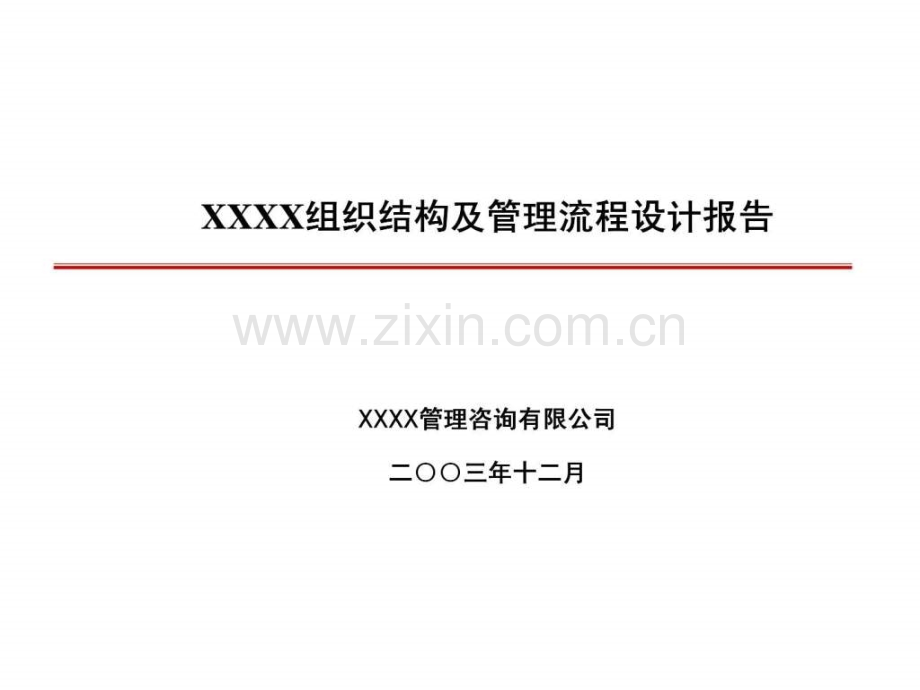 xxxx组织结构及管理流程设计报告.ppt_第1页