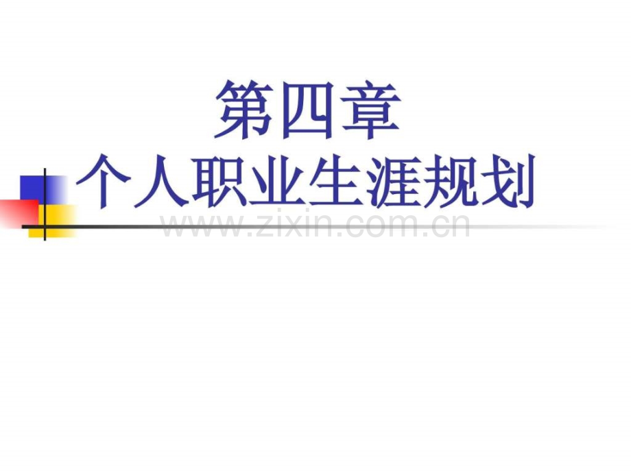 个人职业生涯规划.ppt_第1页