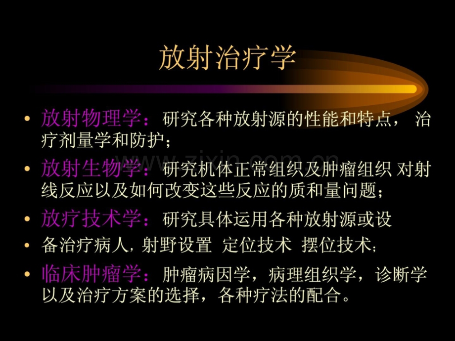 [指南]肿瘤放射治疗学.ppt_第3页