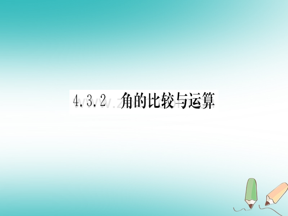 (湖北专版)2018年秋七年级数学上册4.3角4.3.2角的比较与运算习题(新版).ppt_第1页