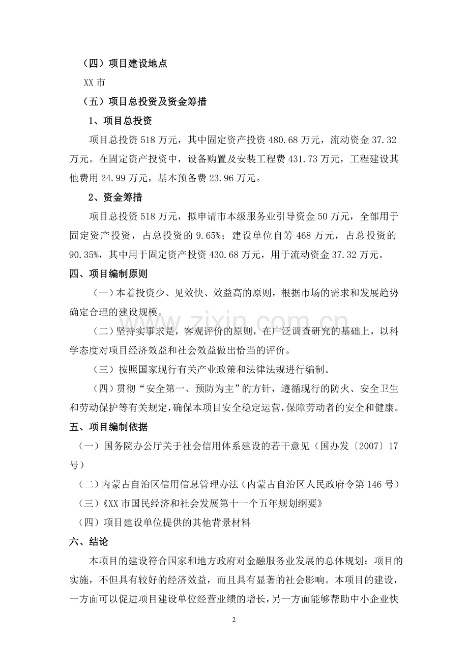 中小企业信用信息平台项目可行性研究报告.doc_第2页