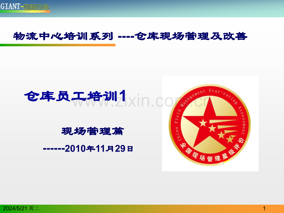 物流中心仓库现场管理培训篇.ppt_第1页