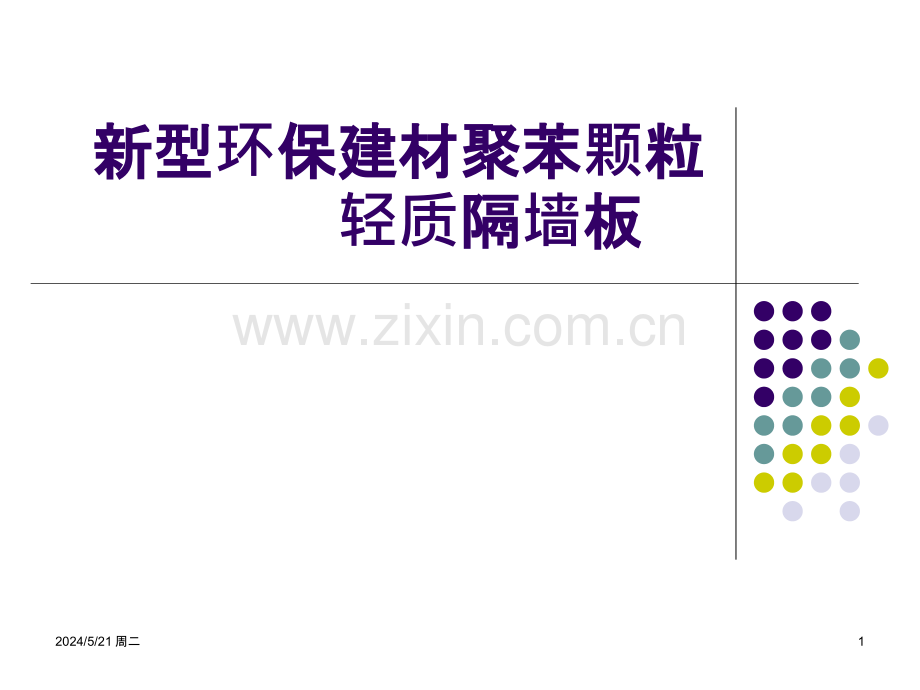 新型建材轻质隔墙板产品介绍-.pptx_第1页