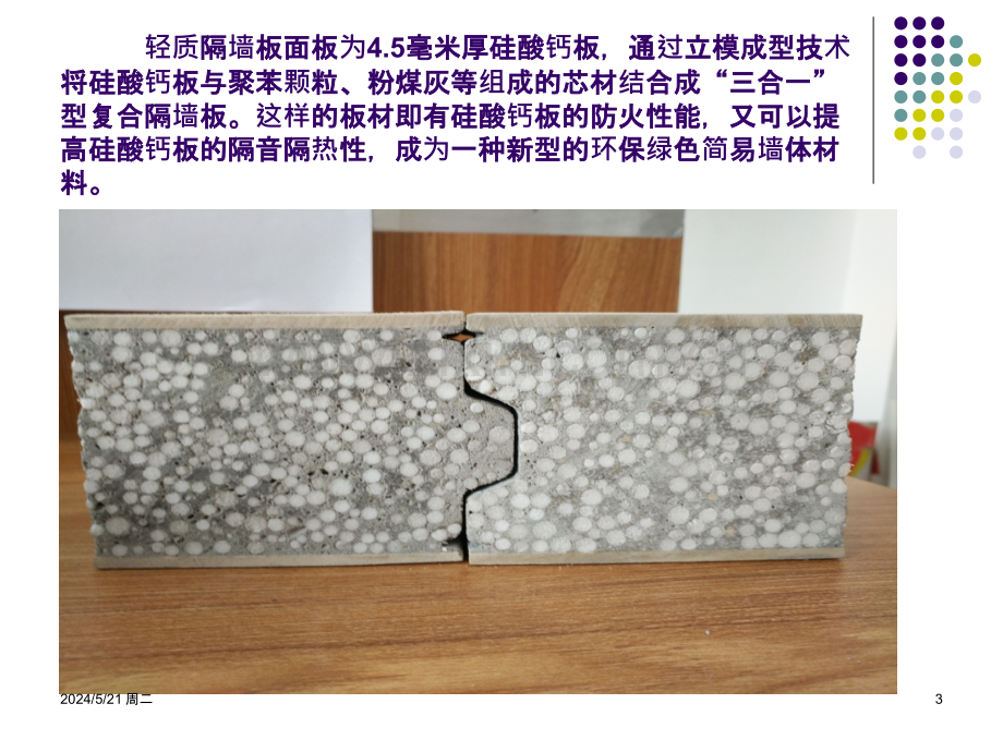 新型建材轻质隔墙板产品介绍-.pptx_第3页