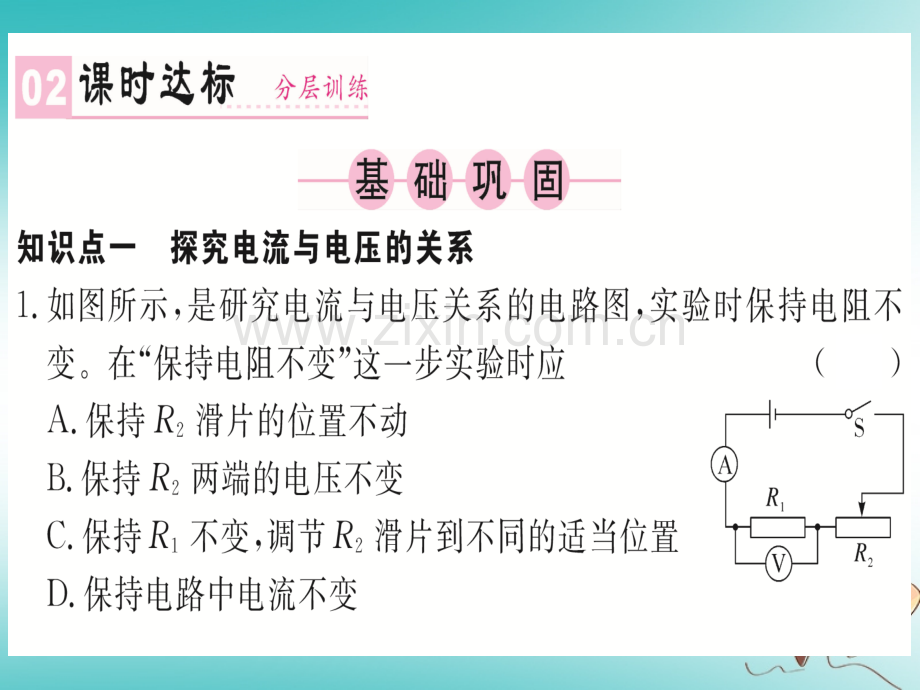 (湖北专用)2018年九年级物理全册第十七章第1节电流与电压和电阻的关系(新版).ppt_第2页