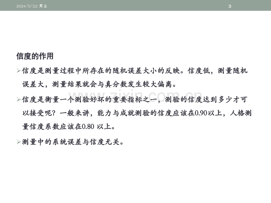 特殊儿童教育评估-第三章-心理计量评估基本知识-.pptx_第3页