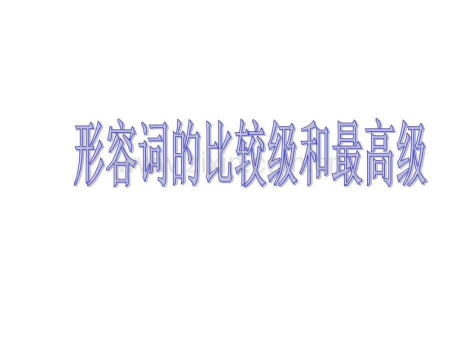 初中英语形容词比较级和最高级.ppt_第1页