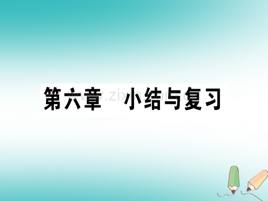 (贵州专版)2018年八年级物理上册第六章质量和密度小结与复习习题(新版).ppt_第1页