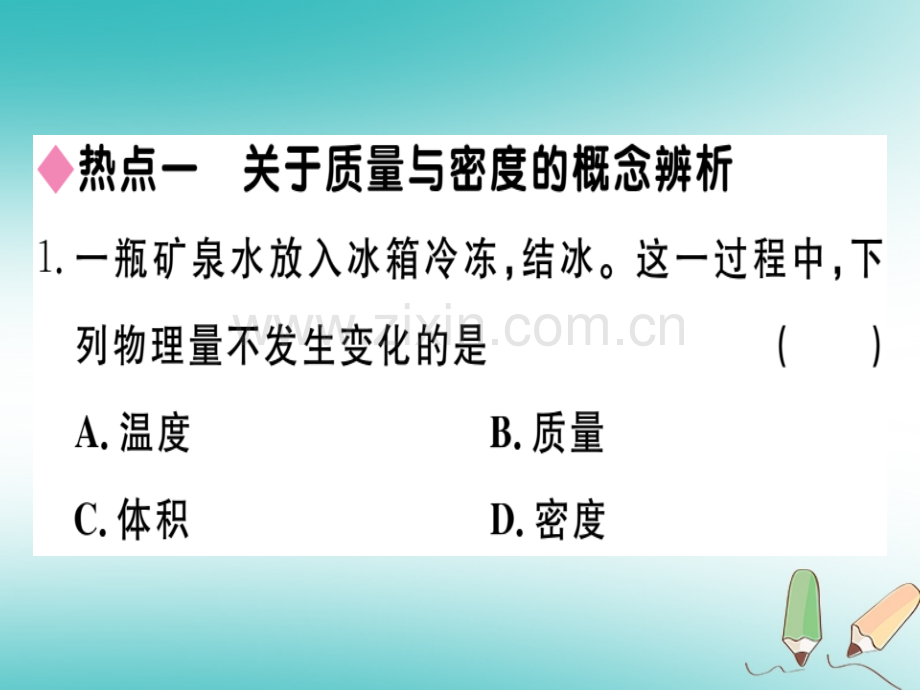 (贵州专版)2018年八年级物理上册第六章质量和密度小结与复习习题(新版).ppt_第3页