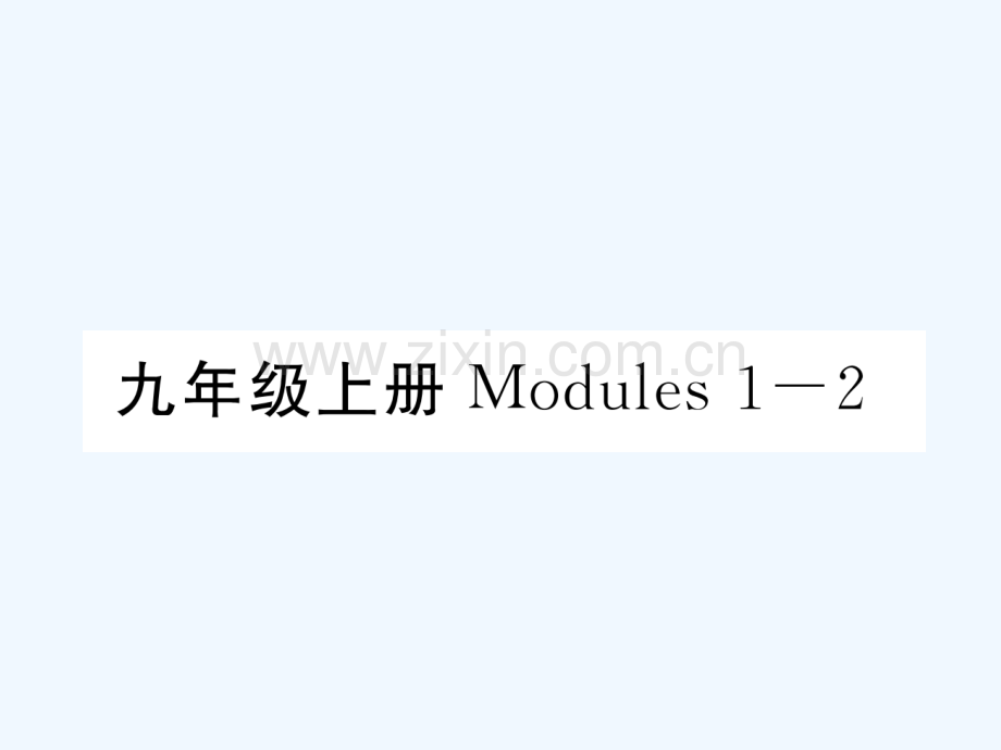 2018届中考英语总复习-九上-Modules-1-2-外研版.ppt_第2页