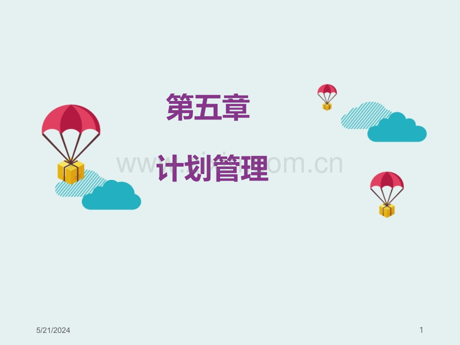 第五章--计划管理.ppt_第1页