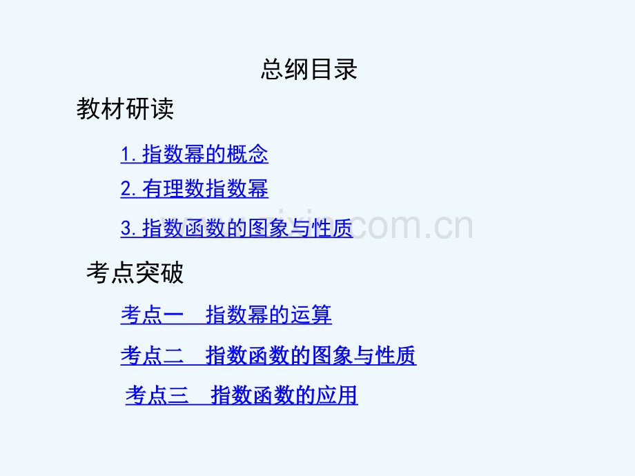 (北京专用)2019版高考数学一轮复习-第二章-函数-第五节-指数与指数函数-理.ppt_第2页