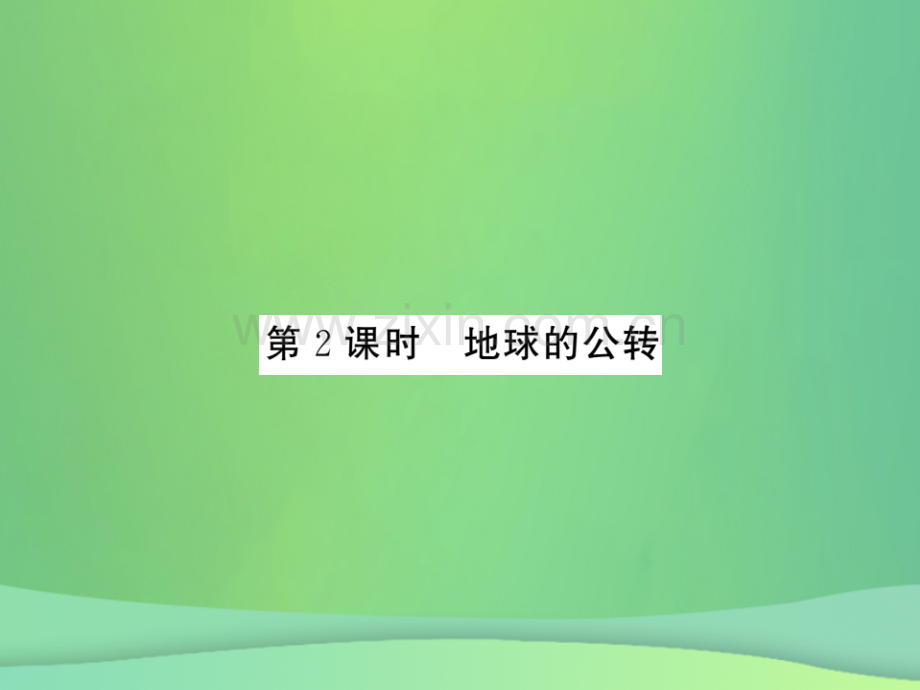 2018秋七年级地理上册-第1章-第二节-地球的运动(第2课时-地球的公转)习题优质新人教版.ppt_第1页