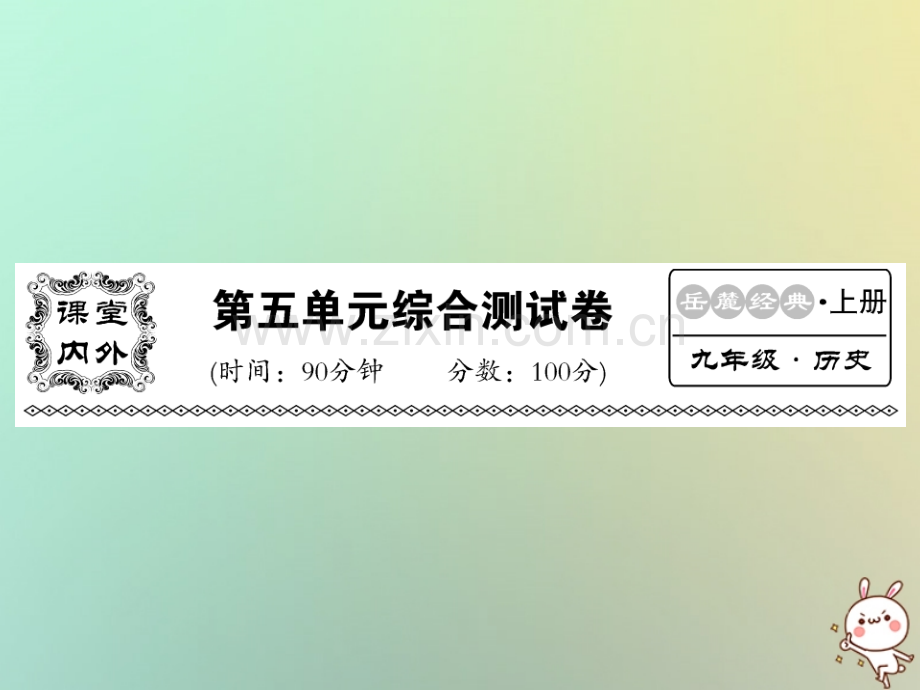 2018年秋九年级历史上册-第五单元-工业化时代的来临和马克思主义的诞生综合测试卷优质岳麓版.ppt_第1页