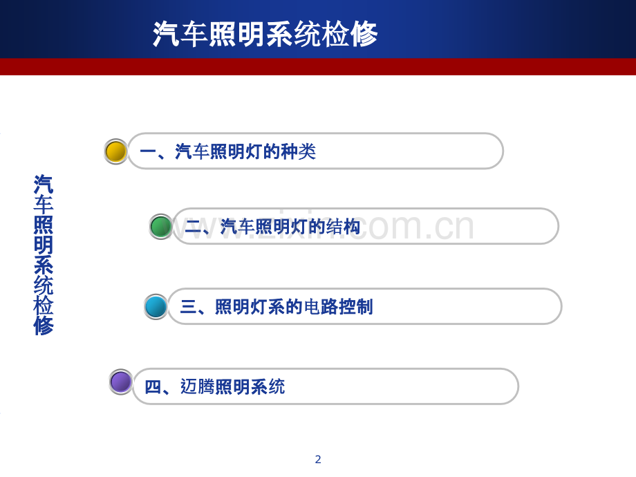 汽车照明系统.ppt_第2页