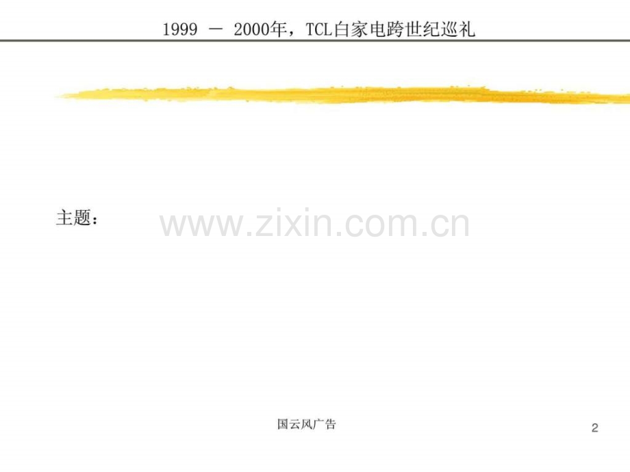 TCL-白家电全国巡回展策划执行建议书.ppt_第2页