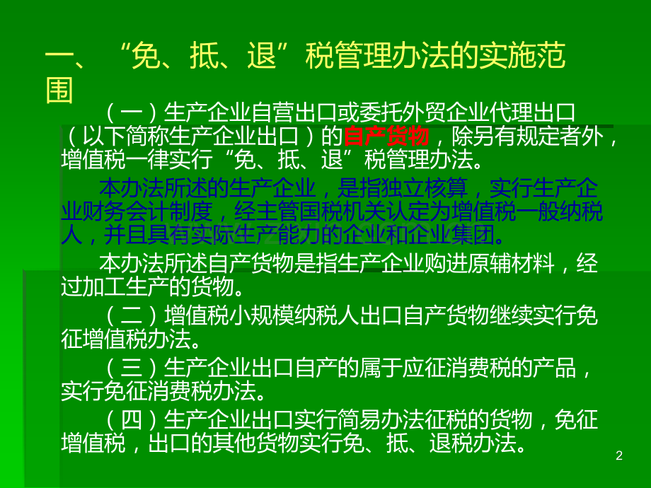 出口货物免抵退税规程(内部培训).ppt_第2页