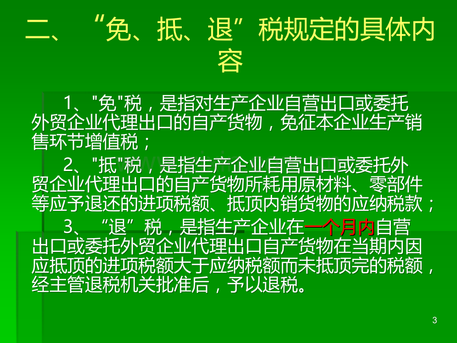 出口货物免抵退税规程(内部培训).ppt_第3页