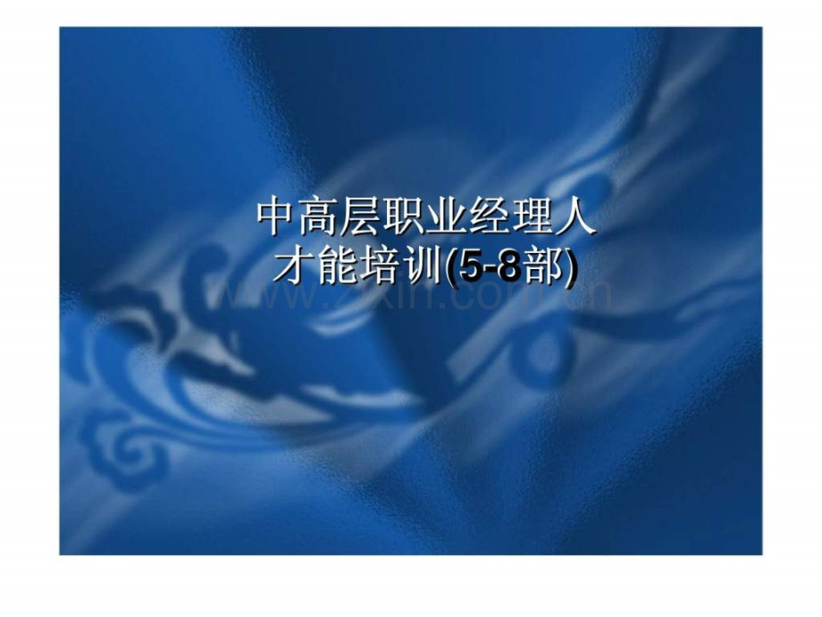 中高层职业经理人才能培训(58部)智库文档.ppt_第1页