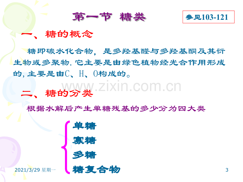 生物化学-糖类与糖代谢.ppt_第3页