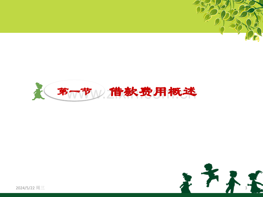 第十三章-借款费用.ppt_第3页