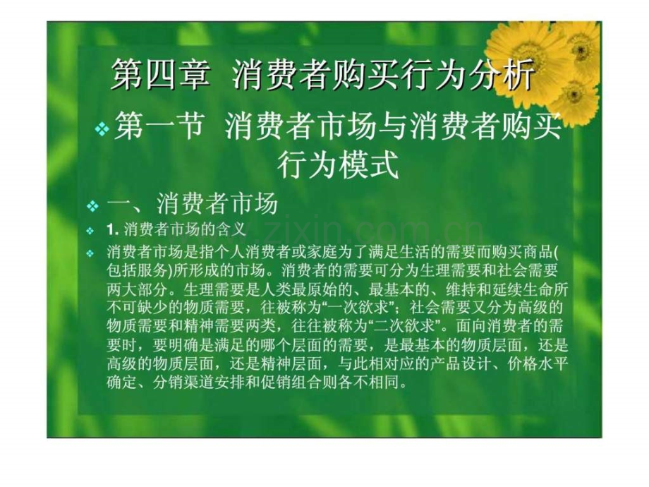 《现代市场营销学》第四章：消费者购买行为分析.ppt_第1页