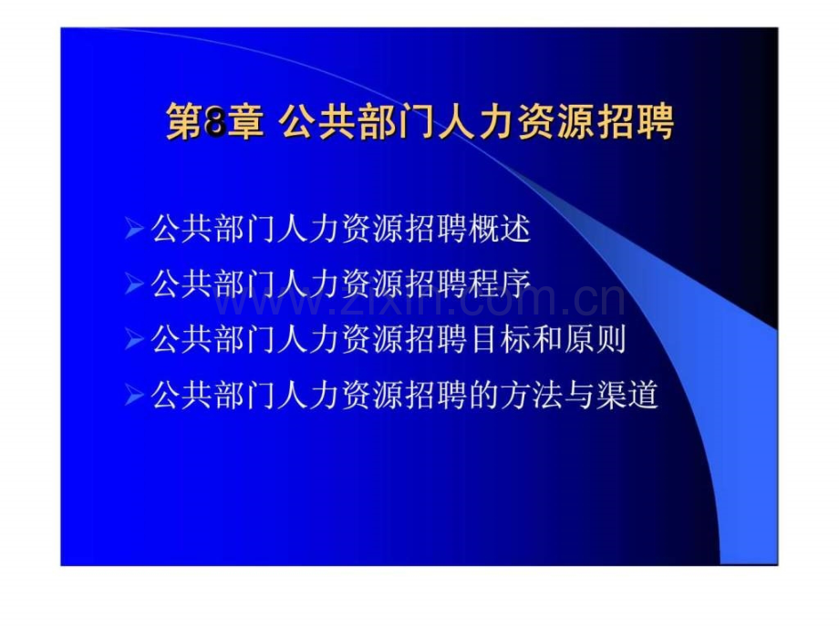 《公共部门人力资源管理》第8章：公共部门人力资源招聘.ppt_第2页