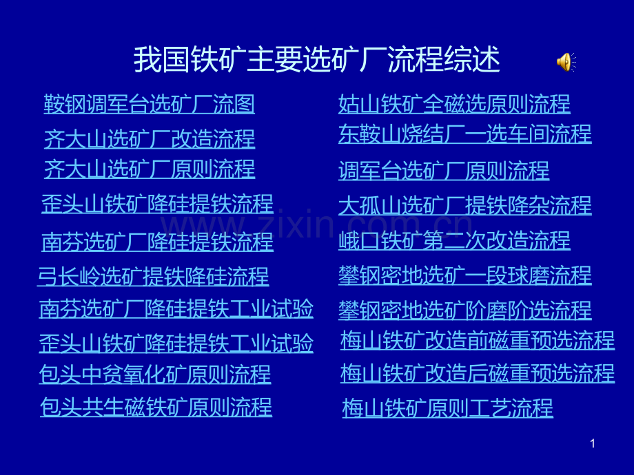 我国铁矿选矿厂工艺流程图-.ppt_第1页