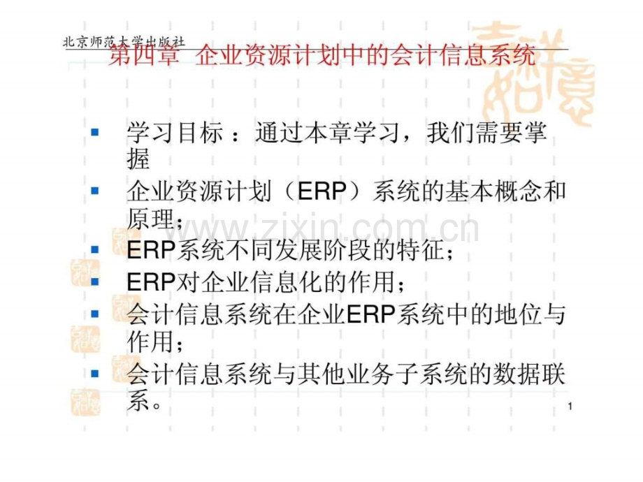 《会计信息化教程》第四章：企业资源计划中会计信息系统.ppt_第1页