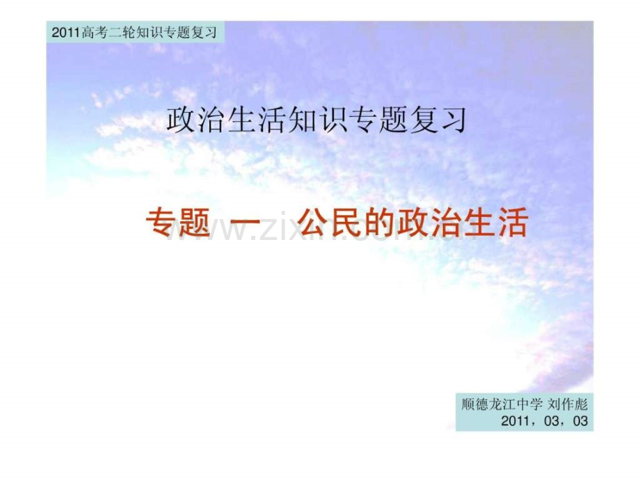 ■2011高考二轮知识专题复习(政治生活专题一公民政.ppt_第2页