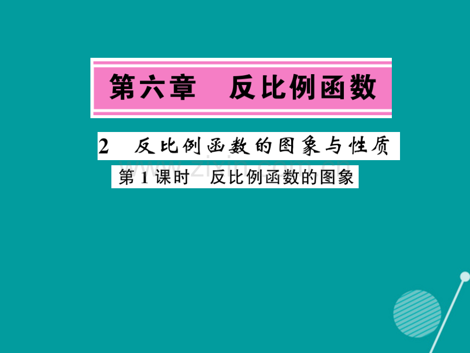 2016年秋九年级数学上册-6.2-反比例函数的图像(第1课时)北师大版.ppt_第1页