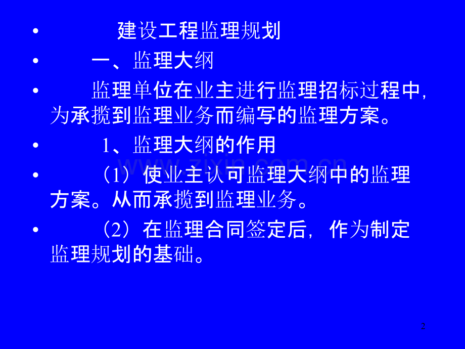 建设工程监理概论第三讲-.ppt_第2页