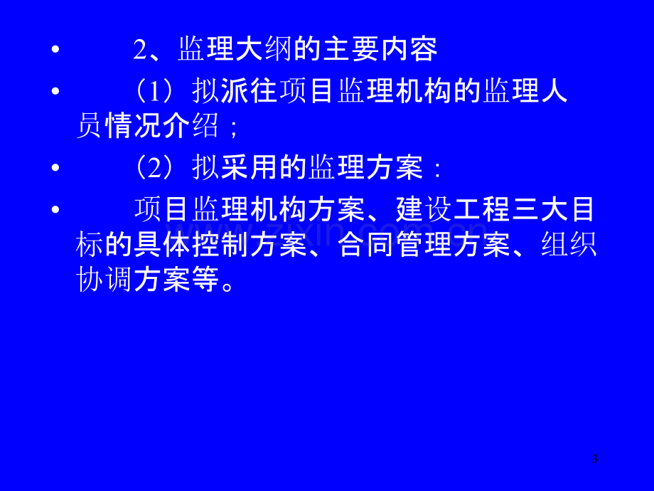 建设工程监理概论第三讲-.ppt_第3页