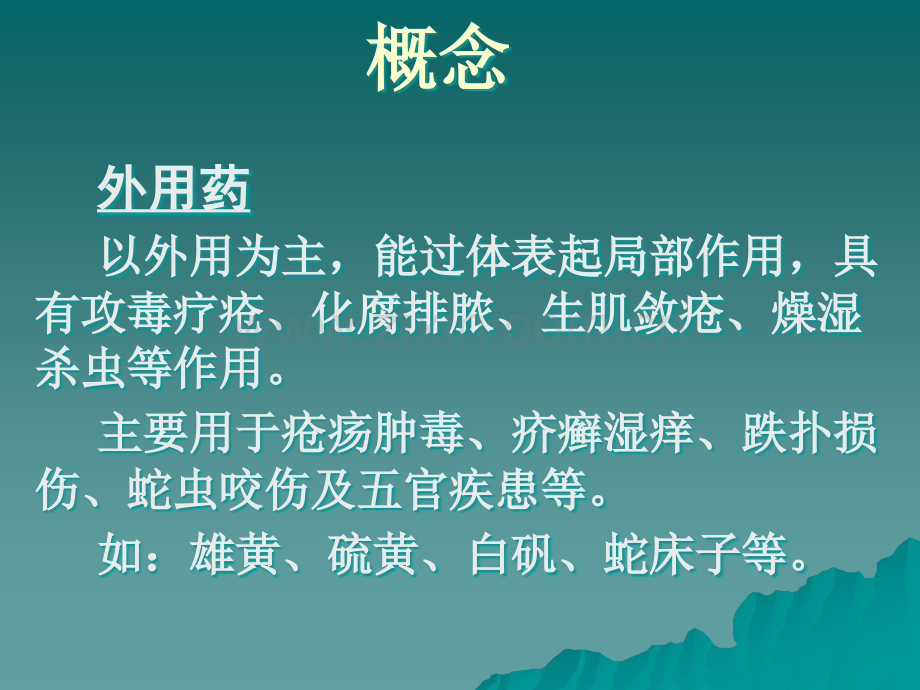 《中药与方剂》：其他类中药.ppt_第1页