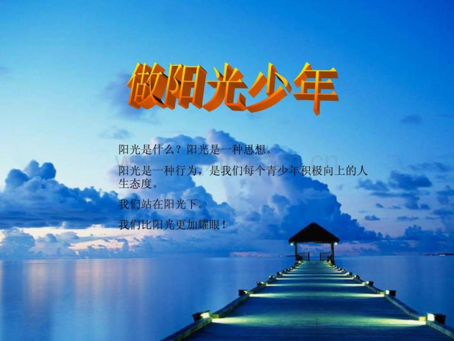 《做阳光少主题班会》.ppt_第1页