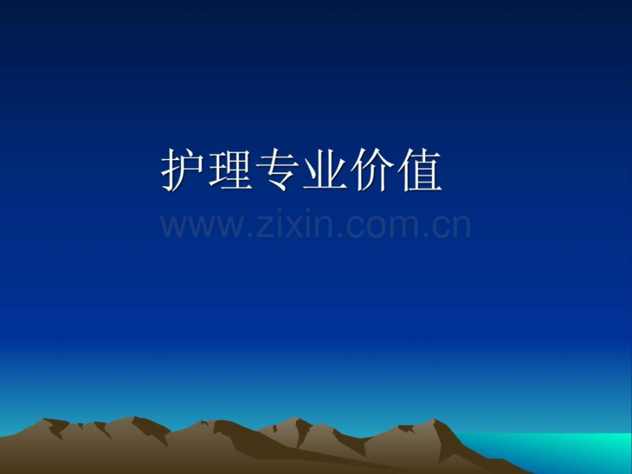 护理专业价值.ppt_第1页