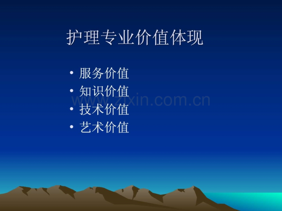 护理专业价值.ppt_第3页