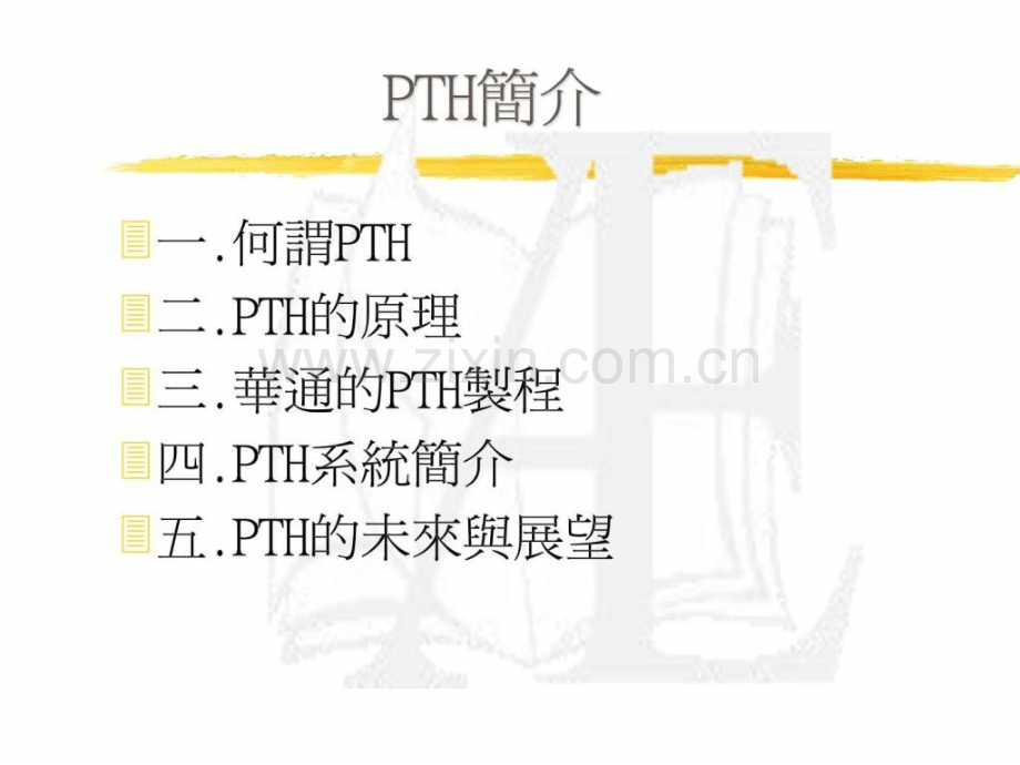 PTH培训讲义.ppt_第1页