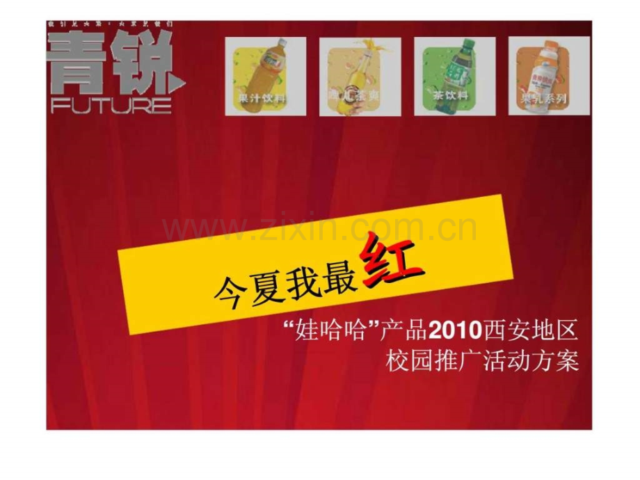 “娃哈哈”产品2010西安地区校园推广活动方案.ppt_第1页