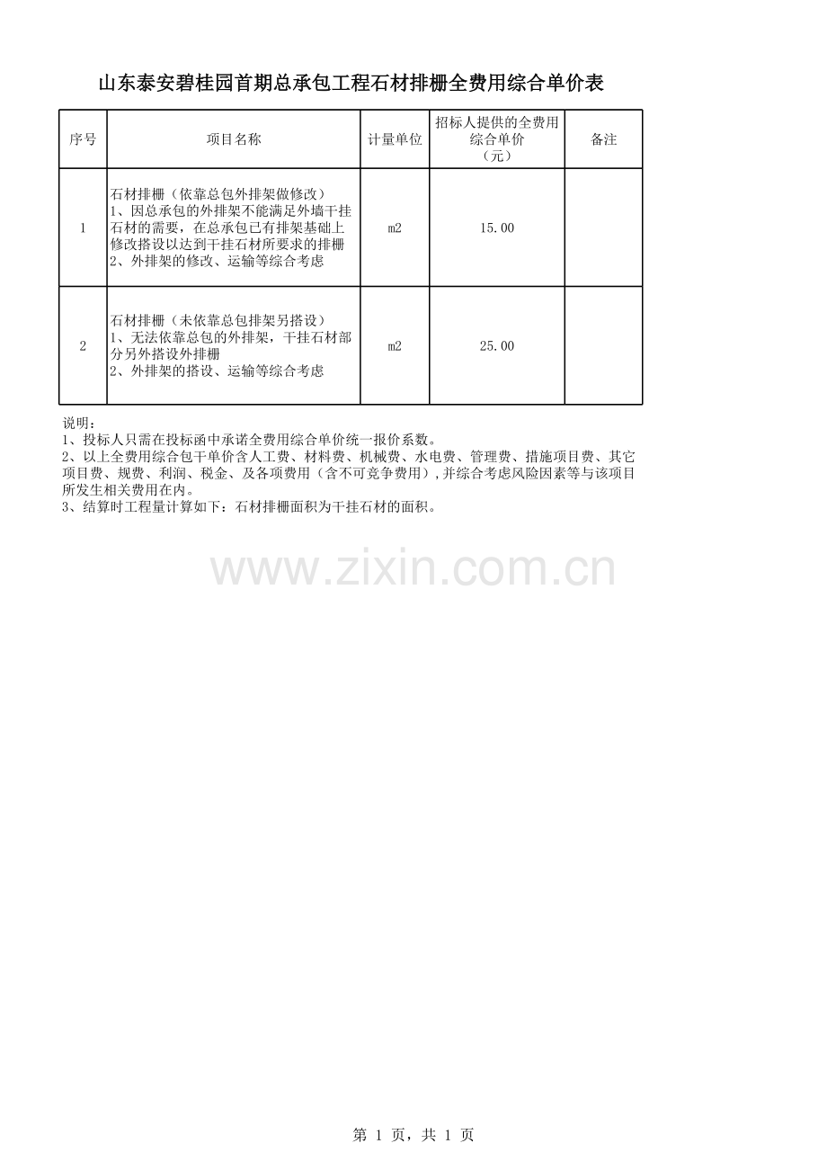 泰安碧桂园首期总承包工程外排架全费用综合单价清单.xls_第1页