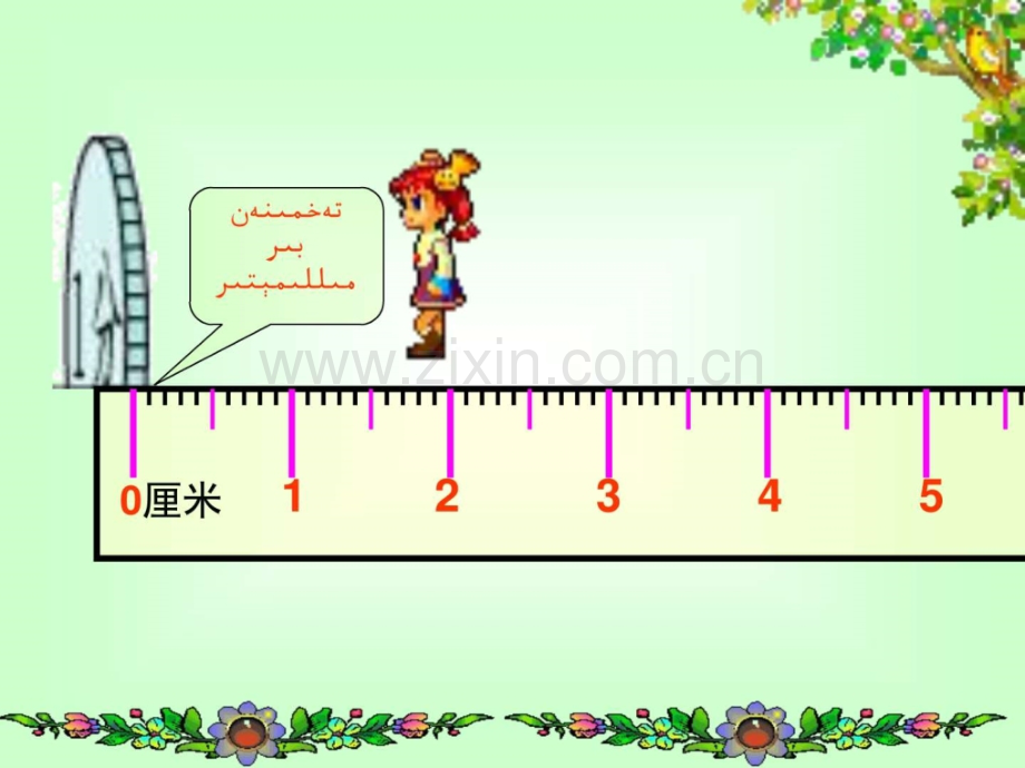 小学数学-人教版小学数学三级上册第一单元《毫米-分.ppt_第3页