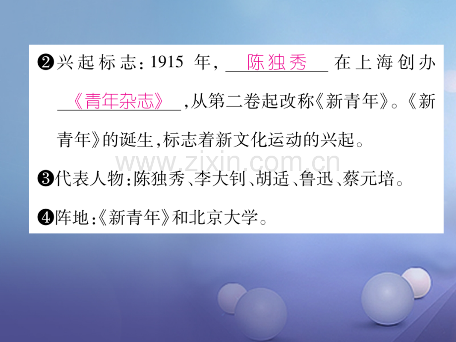 2017年秋八年级历史上册-第四单元-新时代的曙光-第12课-新文化运动优质新人教版.ppt_第3页