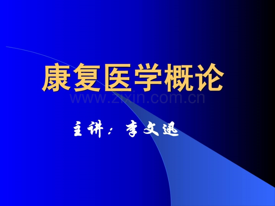 康复医学概论11平衡功效评定和调和功效评定.ppt_第1页