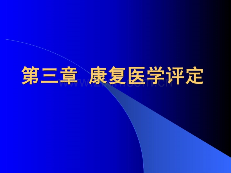 康复医学概论11平衡功效评定和调和功效评定.ppt_第2页