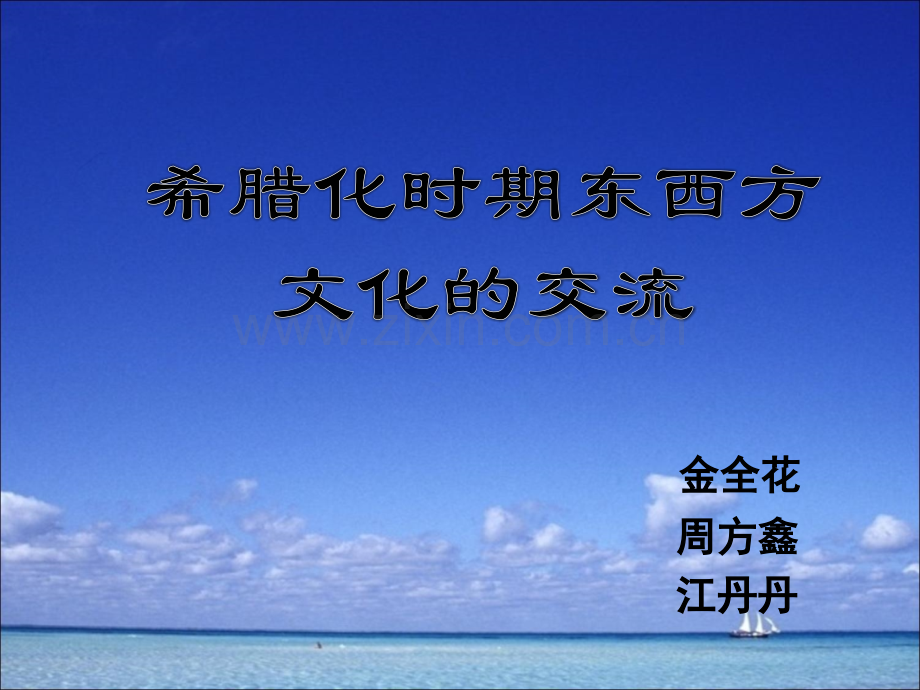 希腊化时期东西方文化的交流.ppt_第1页