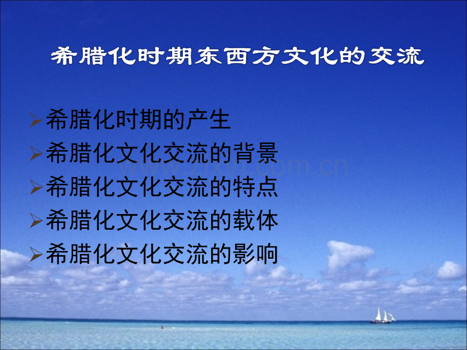 希腊化时期东西方文化的交流.ppt_第2页